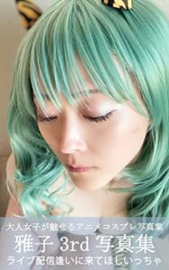 【無料で読める】雅子（39歳北海道出身AB型）大人女子が魅せるアニメコスプレ写真集（日本人女性）素人モデル写真館 Vol.8: ライブ配信逢いに来てほしいっちゃ