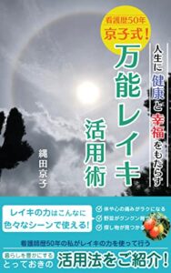【無料で読める】京子式！万能レイキ活用術
