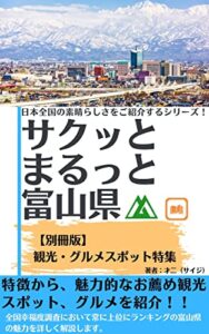 サクッとまるっと富山県【別冊版】観光・グルメスポット特集 日本全国の素晴らしさを紹介するシリーズ