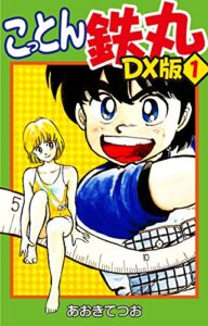 【無料で読める】こっとん鉄丸DX版1 (ゴマブックス×ナンバーナイン)