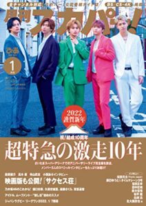月刊スカパー！2022年1月号 [雑誌]