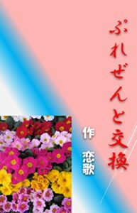 プレゼント交換