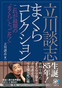 立川談志まくらコレクションこれが最期の“まくら”と“ごたく” (竹書房文庫)