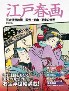 【無料で読める】江戸春画三大浮世絵師 国芳・笑山・英泉の世界
