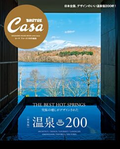 【無料で読める】Casa BRUTUS特別編集 【新装版】温泉200