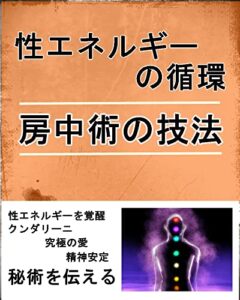 性エネルギーの循環房中術の技法『射精コントロール』
