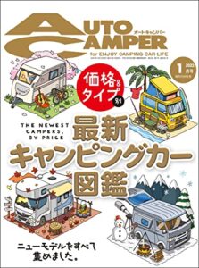 【無料で読める】AutoCamper （オートキャンパー) 2022年 1月号 [雑誌]