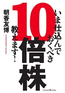 【無料で読める】いま仕込んでおくべき10倍株、教えます！