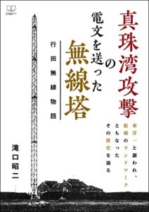 真珠湾攻撃の電文を送った無線塔――行田無線物語：東洋一と謳われ、船橋のランドマークともなったその歴史を辿る（２２世紀アート）