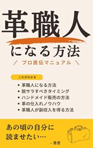 【無料で読める】革職人になる方法 プロ直伝マニュアル ［ハンドメイドPROシリーズ］
