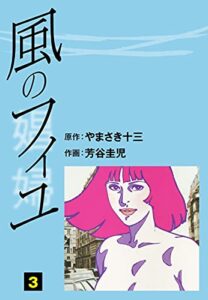 【無料で読める】風のフィユ(3) (ゴマブックス×ナンバーナイン)
