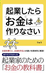 起業したらお金は作りなさい: 起業家のためのお金の教科書 ひとり起業を楽しむ