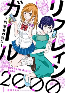 【無料で読める】リフレインガール2000 ～同窓会の夜に～（分冊版） 【第1話】 (comicタント)