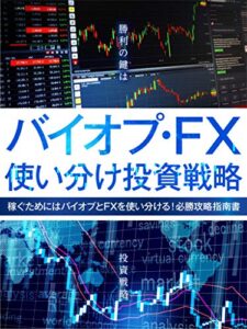 【無料で読める】バイオプ・FX使い分け投資戦略