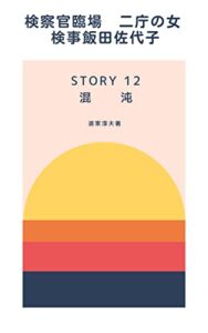 検察官臨場 STORY12 混沌 (サクサク読めるミステリー)