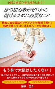 【無料で読める】株初心者がゼロから儲けるために必要なこと: 株式投資 (書籍)