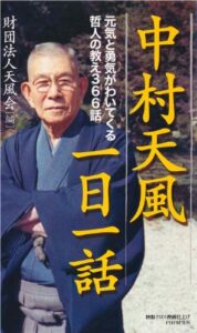 【無料で読める】中村天風一日一話