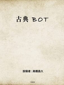 【無料で読める】古典Bot