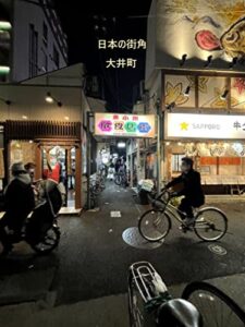 日本の街角写真集 大井町