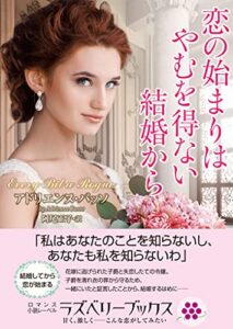 【無料で読める】恋の始まりはやむを得ない結婚から (ラズベリーブックス)