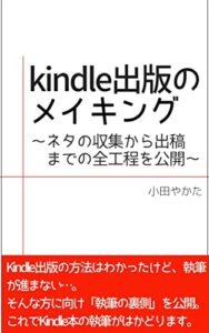 【無料で読める】kindle出版のメイキング〜ネタの収集から出稿までの全工程を公開〜
