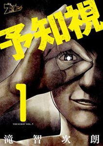 予知視 1 (ズズズキュン！)