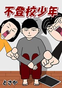 【無料で読める】不登校少年