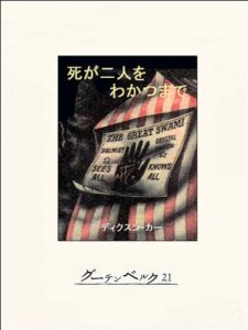 【無料で読める】死が二人をわかつまで
