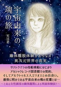 【無料で読める】宇宙由来の魂の旅: 幽体離脱体験がおりなす異次元世界の真実