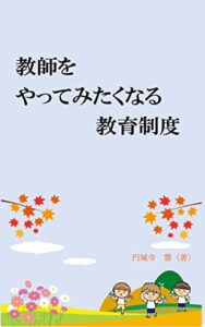 教師をやってみたくなる教育制度