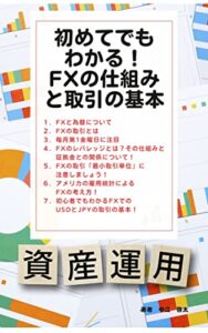 初めてでもわかる！FXの仕組みと取引の基本