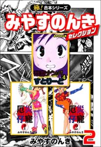 【極！合本シリーズ】みやすのんきセレクション2巻
