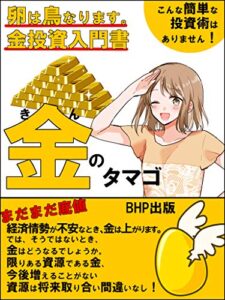 【無料で読める】金のタマゴ: 卵は鳥になります。金投資入門書