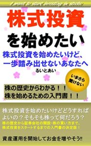 【無料で読める】株式投資を始めたい
