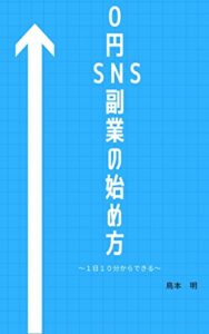 ０円SNS副業の始め方: ～１日１０分からできる～