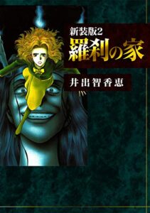 【無料で読める】羅刹の家【新装版】2 (Jコミックテラス×ナンバーナイン)
