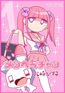 【無料で読める】メンヘラチャン【新装版】1 (Jコミックテラス×ナンバーナイン)