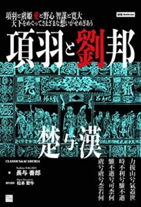 【無料で読める】新版 項羽と劉邦 Classics＆Academia