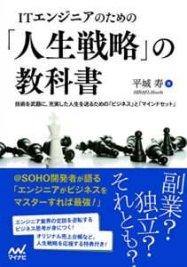 【無料で読める】ITエンジニアのための「人生戦略」の教科書技術を武器に、充実した人生を送るための「ビジネス」と「マインドセット」（リフロー版）