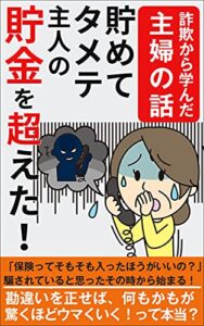 【無料で読める】貯めてタメテ主人の貯金を超えた！【自由】【サラリーマン】【投資】: 詐欺から学んだ主婦の話