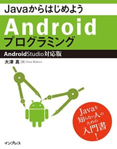 【無料で読める】JavaからはじめようAndroidプログラミング―Android Studio対応版