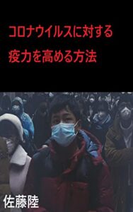【無料で読める】コロナウイルスに対する免疫力を高める方法 (リクブックス（健康）)