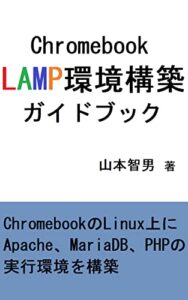 【無料で読める】Chromebook LAMP環境構築ガイドブック: ChromebookのLinux上にApache、MariaDB、PHPの実行環境を構築