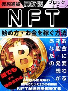 【無料で読める】NFT！始め方・お金を稼ぐ方法！: NFTのメカニズムと機能・リスクと問題を徹底解説！