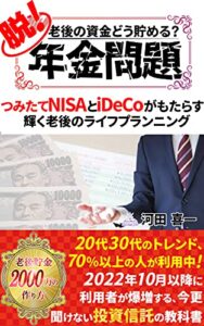 【無料で読める】脱！年金問題: 老後の資金どう貯める？つみたてNISAとiDeCoがもたらす輝く老後のライフプランニング