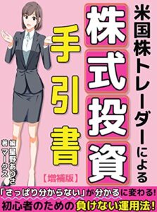 米国株トレーダーによる株式投資の手引書【初心者】【素人】【資産運用】【増やす】【守る】