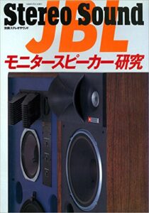 【無料で読める】JBLモニタースピーカー研究 (別冊ステレオサウンド)
