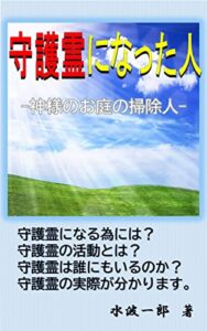 守護霊になった人: 神様のお庭の掃除人