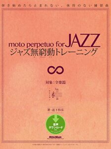 【無料で読める】ジャズ無窮動トレーニング弾き始めたら止まれない、休符のない練習曲