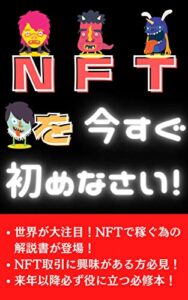 【無料で読める】【世界が騒然】稼ぎたければNFTを始めなさい！ メタバース入門シリーズ (ニコニコ出版)